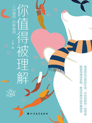 cover image of 你值得被理解